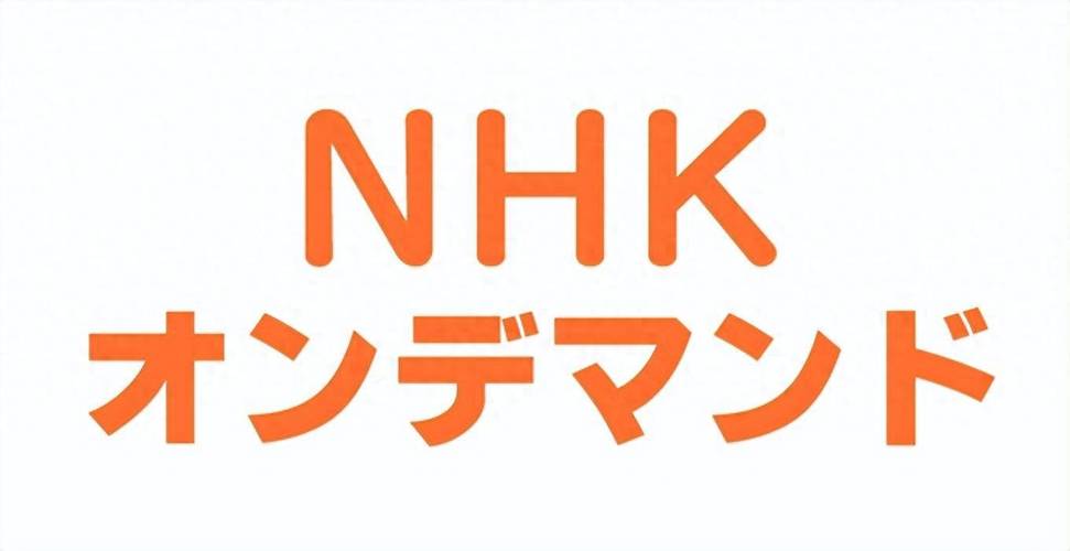 NHK新闻app
