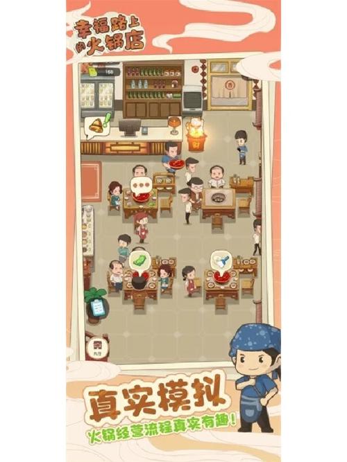 幸福路上的火锅店游戏安卓真人版
