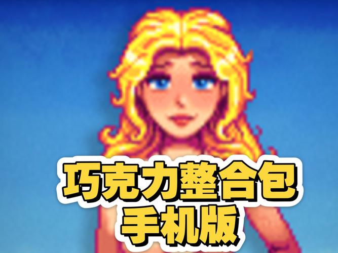 星露谷物语mod整合包手机版