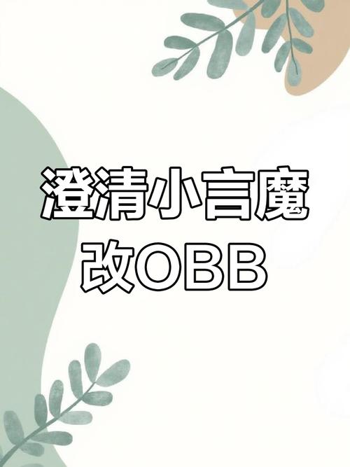小言v12魔改obb
