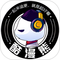 酷漫熊正版免费中文最新版