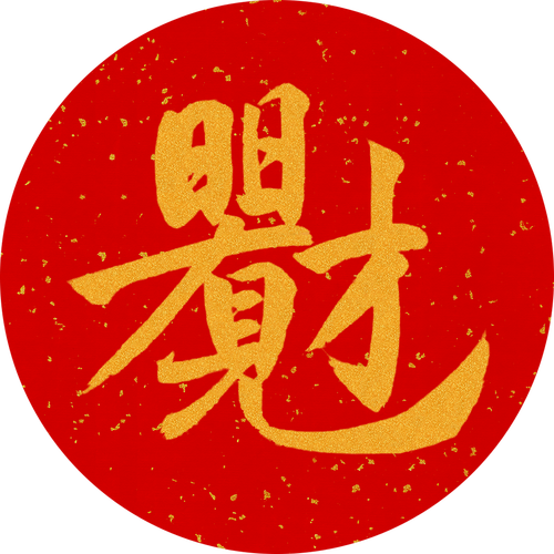 招财消一消