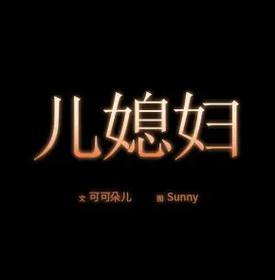 必得好媳妇漫画完整版