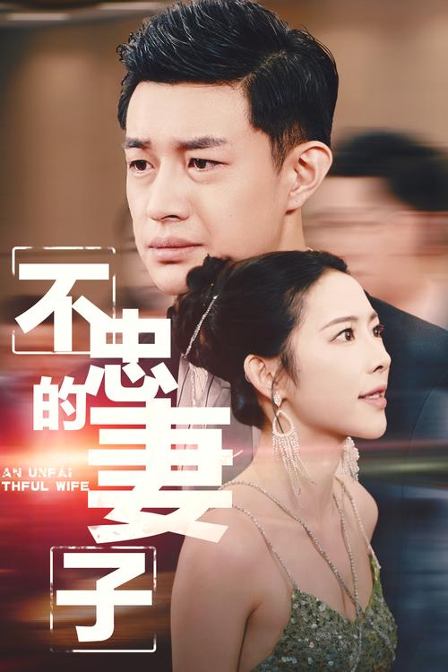 俄剧《不忠的妻子》电视剧免费看