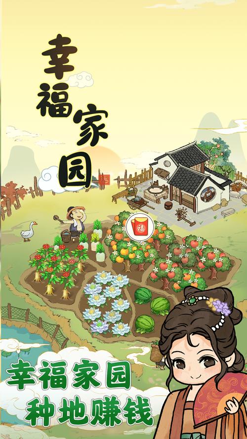 幸福家园赚钱软件(幸福家园赚钱软件安装)