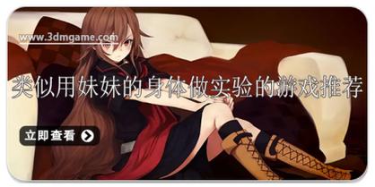 用妹妹的身体做实验游戏叫什么