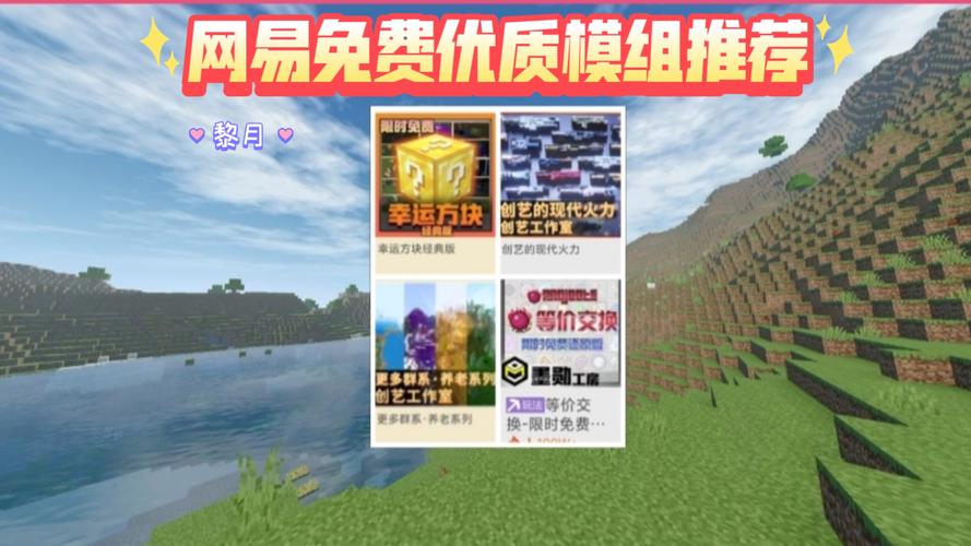 网易我的世界电脑版模组推荐免费