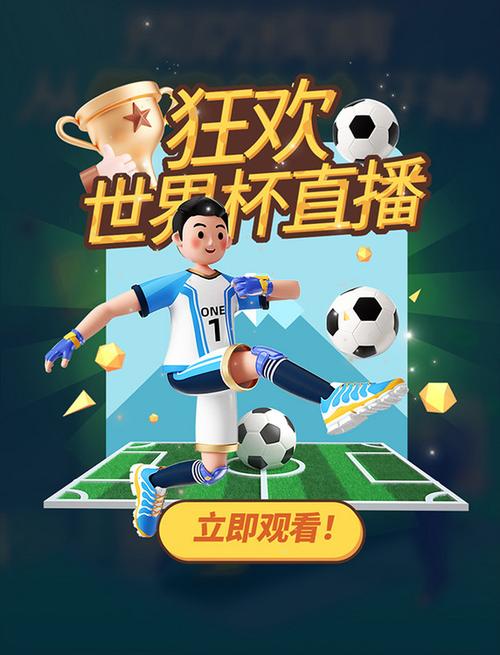 世界杯直播软件
