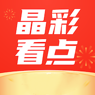 晶彩看点红包版