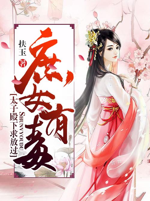 庶女有毒游戏