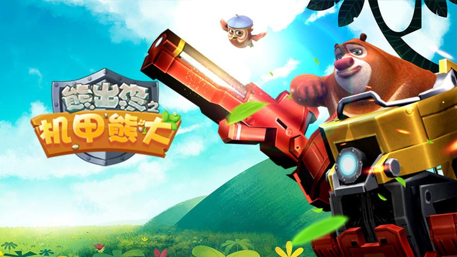熊出没之机甲熊大内置菜单版净化版