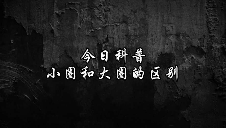 小圈和大圈的区别主贝