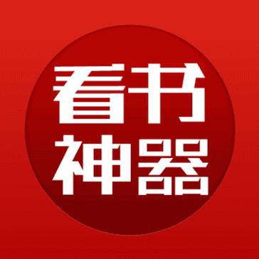 看书神器app官方版破解版无限vip