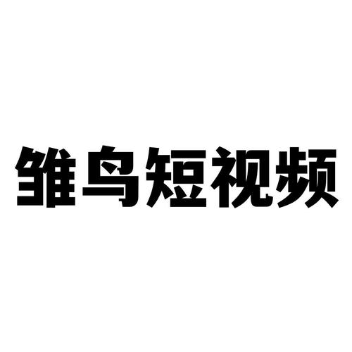 雏鸟短视频官方正版入口