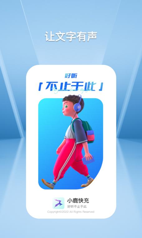 小鹿快充听书极速版