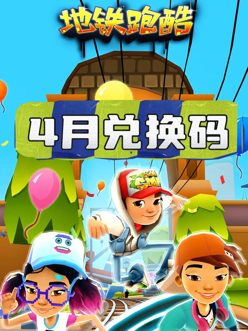 地铁跑酷奥尔良内购版免费兑换码