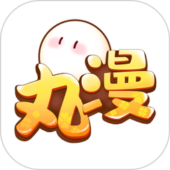 丸漫官方正版
