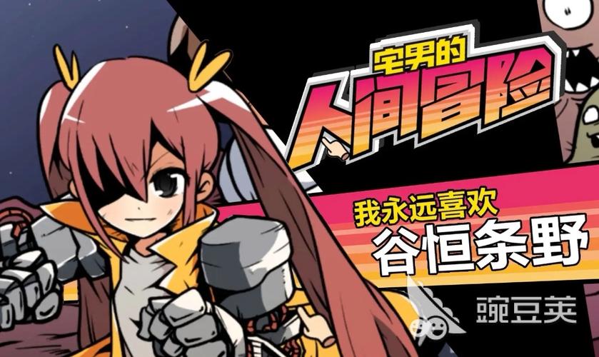 宅男的人间冒险手游中文版