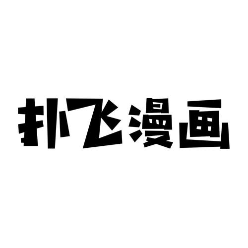 扑飞漫画免费漫画