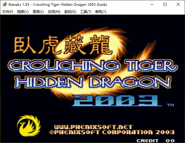 拳皇2003卧虎藏龙加强版
