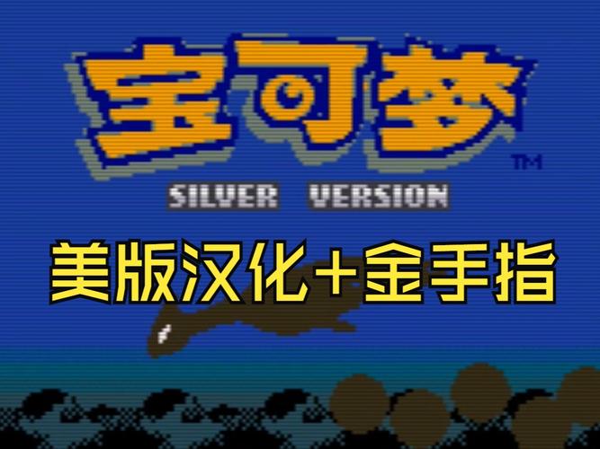 gba口袋妖怪金银版