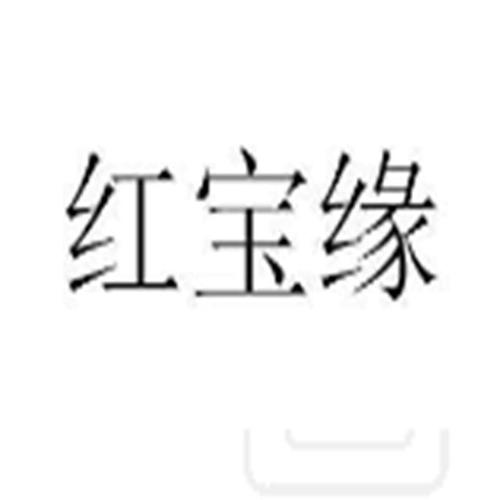 红缘一般是指什么