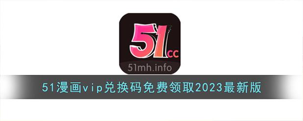 51漫画兑换码2024年VIP永久兑换码