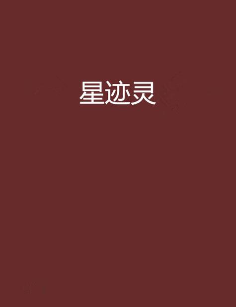 星灵免费小说精产国品免费老版