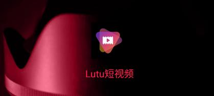 lutu短视频官网版2022永久vip无广告