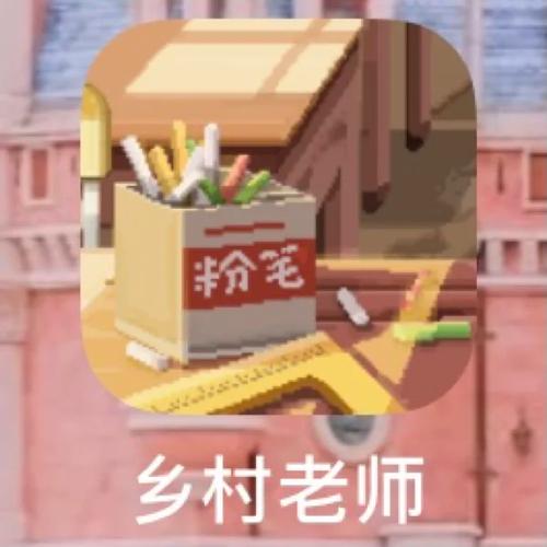 乡村老师游戏