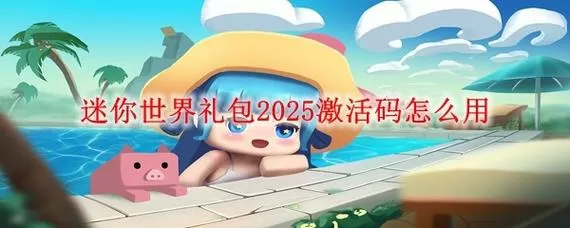 迷你世界无限金币激活码