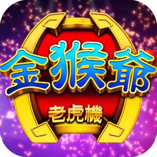 金猴爷官网下载地址
