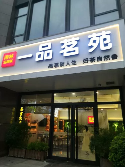 成都品茗家居算品牌吗