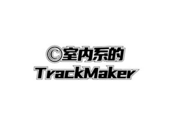 室内版TrackMaker