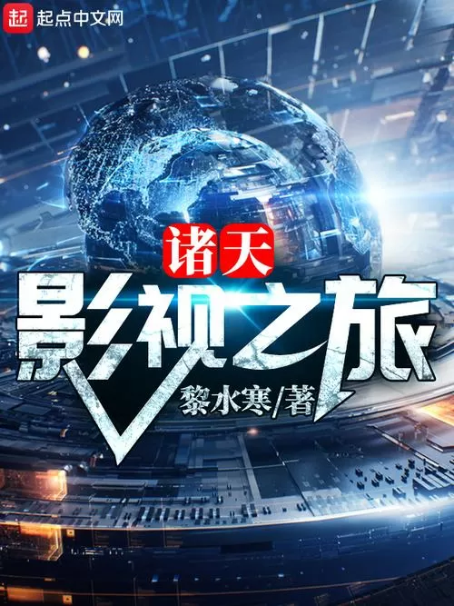 影视诸天之旅