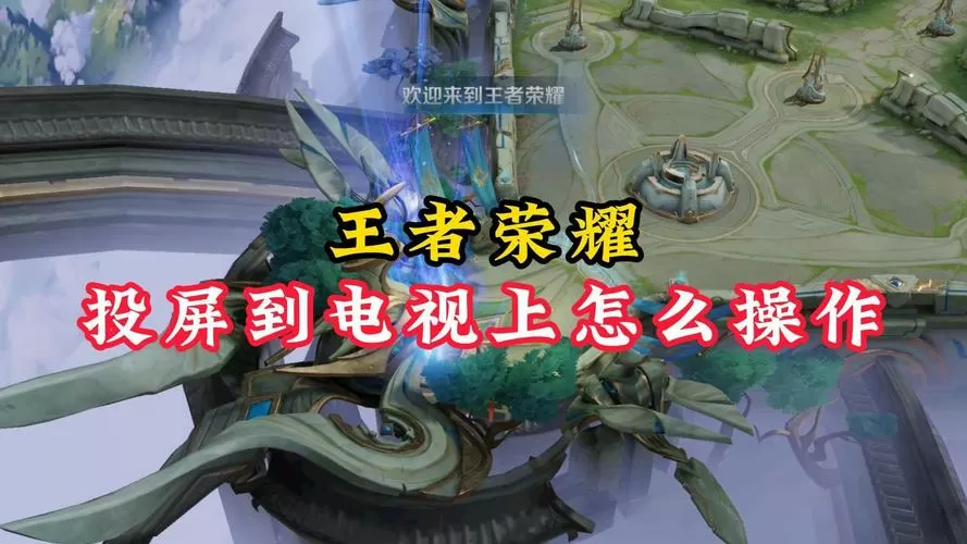 王者荣耀怎么投屏到电视上