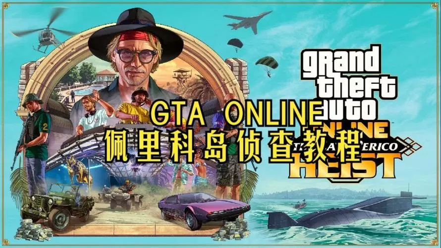 gtaol佩里科岛攻略