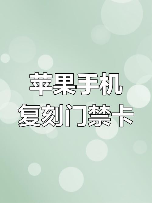 怎么用手机复制门禁卡