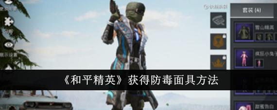 和平精英防毒面具怎么获得