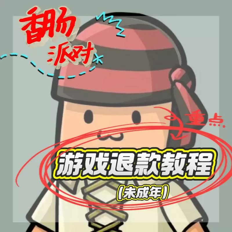 香肠派对怎么未成年退款