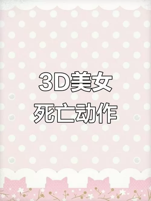 女角色的摔死姿势