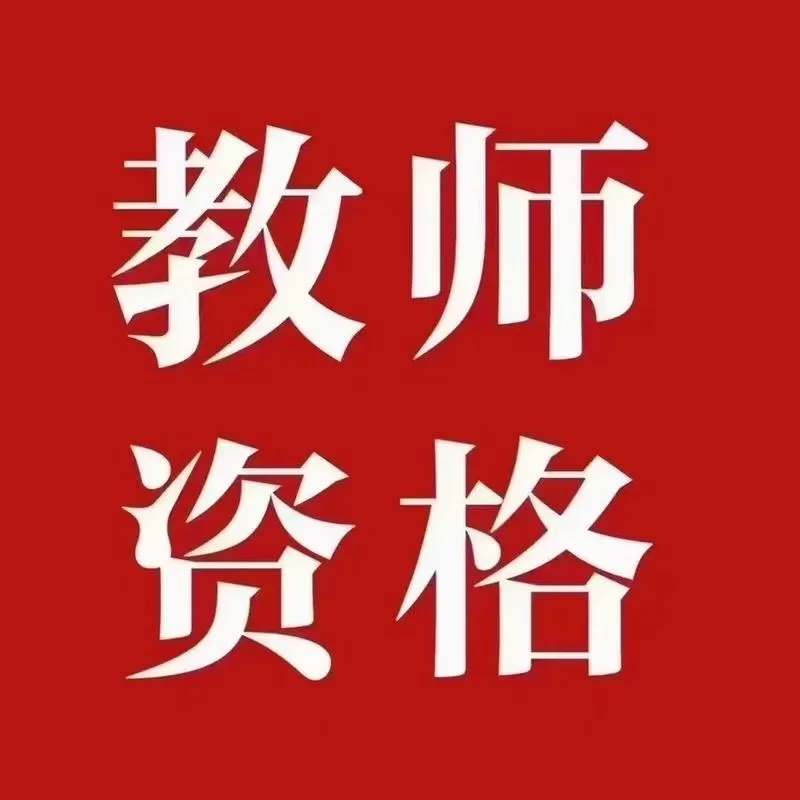 中小学教师资格网