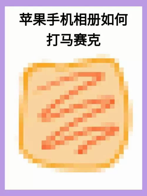 苹果手机自带相册怎么打马赛克