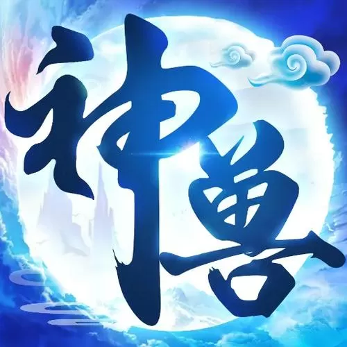 养成神兽的游戏