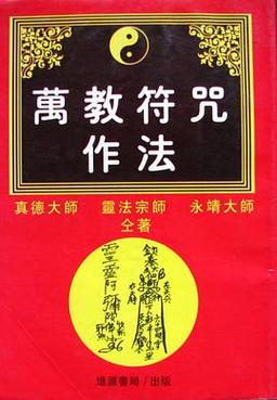 万教符咒全书