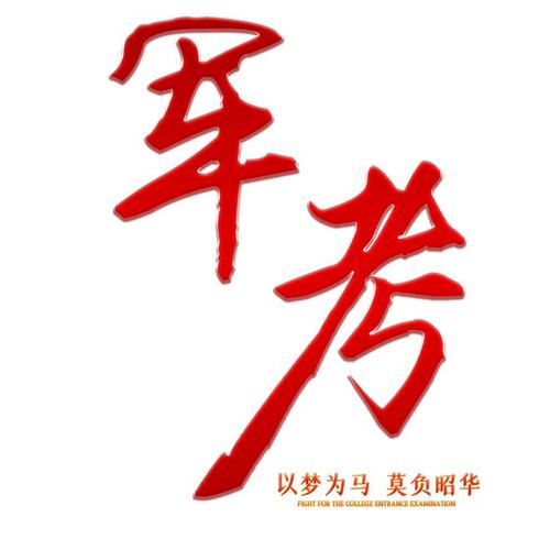 2023年部队考军校试卷