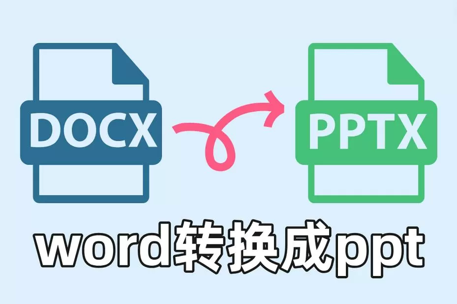 word转化为ppt