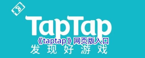 taptap游戏能在电脑玩吗
