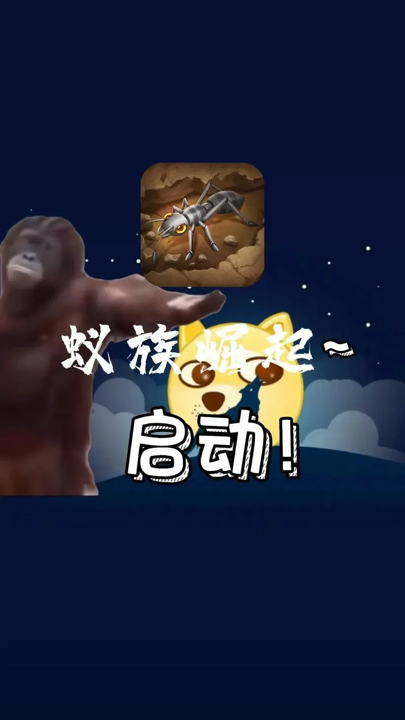 蚁族崛起破解版下载教程