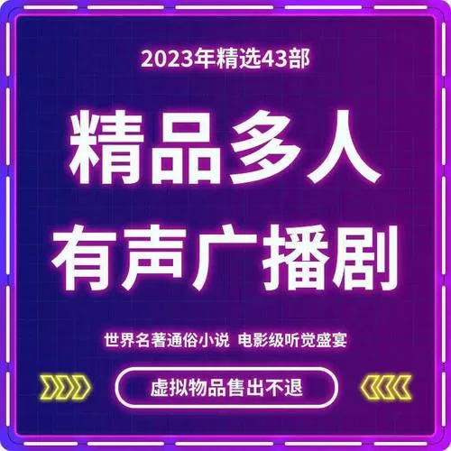 多人有声广播剧